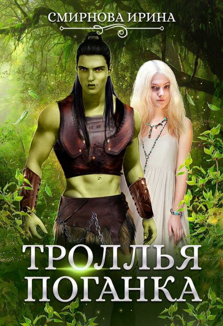Троллья поганка Ирина Смирнова