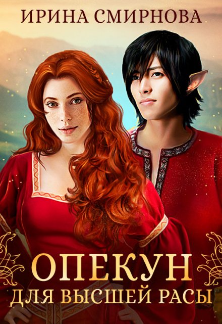 Опекун для высшей расы Ирина Смирнова