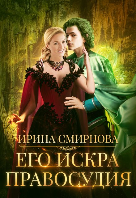 Его Искра правосудия Ирина Смирнова