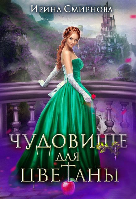 Чудовище для Цветаны Ирина Смирнова