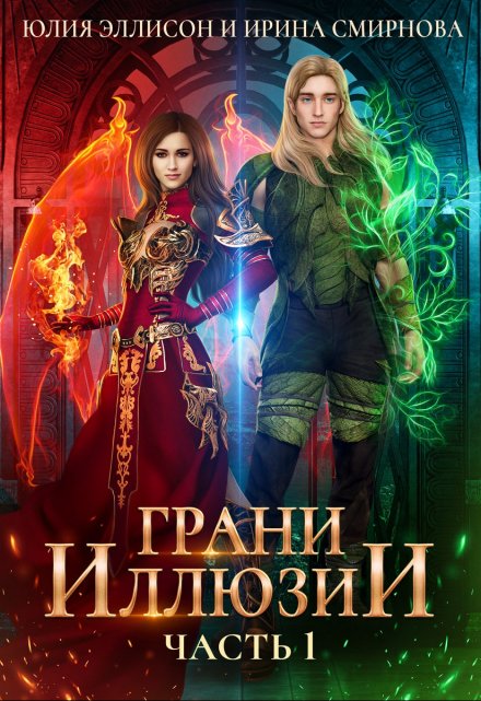Грани Иллюзии. Часть 1 Ирина Смирнова