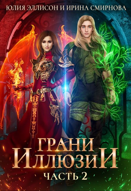 Грани Иллюзии. Часть 2 Ирина Смирнова
