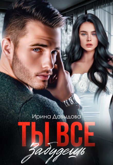 Ты все забудешь Ирина Давыдова
