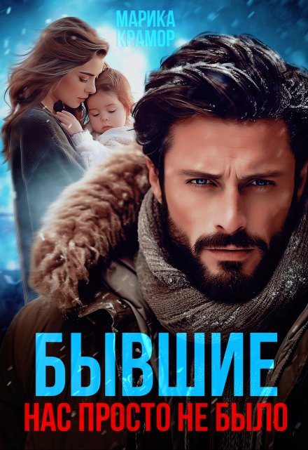 Бывшие. Нас просто не было Марика Крамор