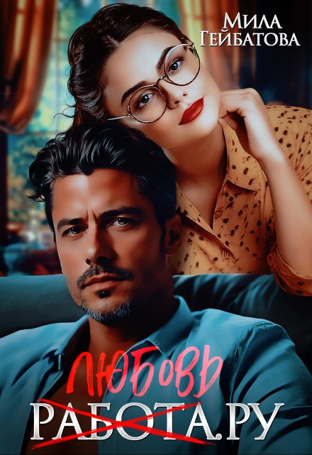 Любовь(работа).ру Мила Гейбатова