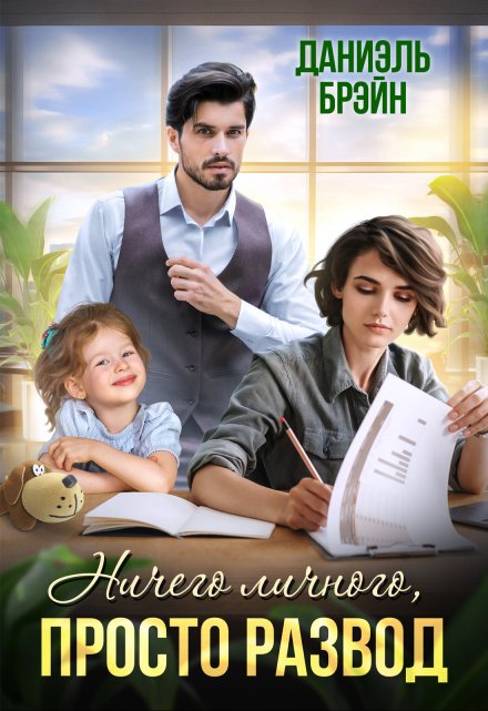 Ничего личного, просто развод Даниэль Брэйн