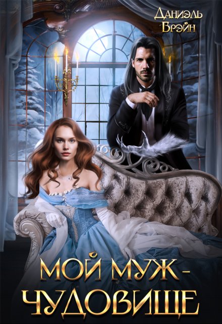 Мой муж — чудовище Даниэль Брэйн