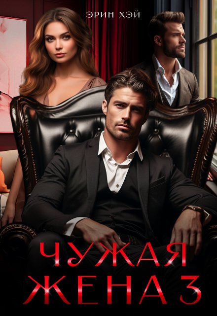 Чужая жена-3 Эрин Хэй
