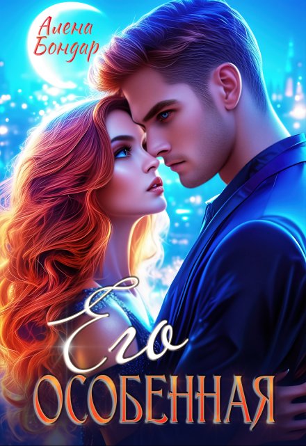 Его особенная Алена Бондар