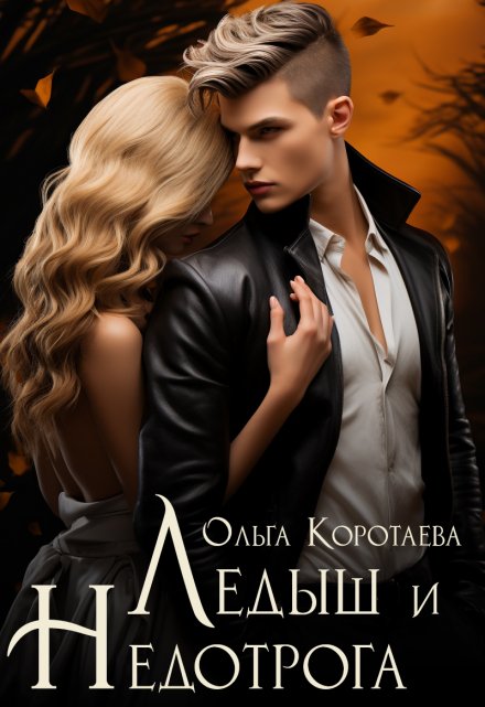 Ледыш и Недотрога Ольга Коротаева