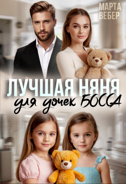 Лучшая няня для дочек босса Марта Вебер