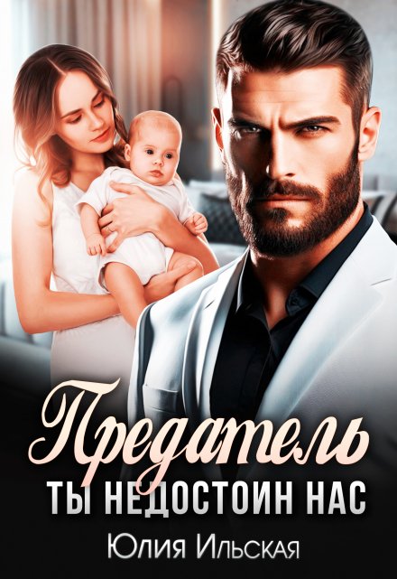 Предатель. Ты недостоин нас Юлия Ильская