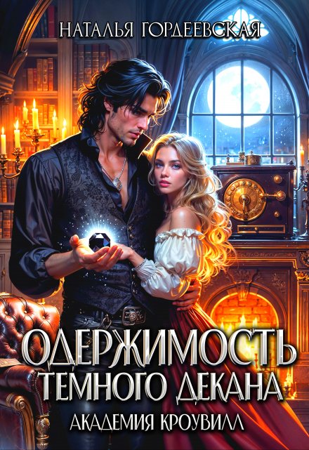 Одержимость темного декана. Академия Кроувилл Наталья Гордеевская