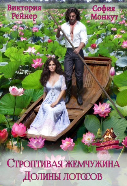 Строптивая жемчужина Долины лотосов Виктория Рейнер