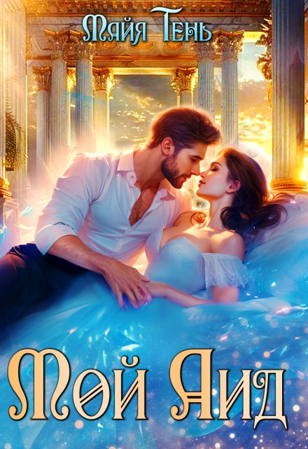 Мой Аид Майя Тень