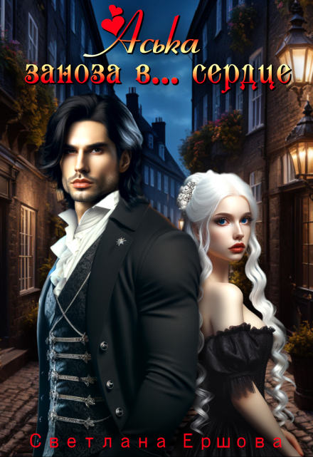 Аська. Заноза в… сердце Светлана Ершова