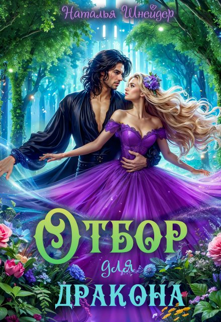 Отбор для дракона Наталья Шнейдер
