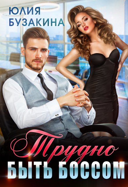 Трудно быть боссом Юлия Бузакина