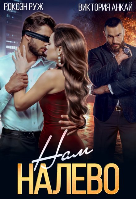 Нам налево Роксэн Руж