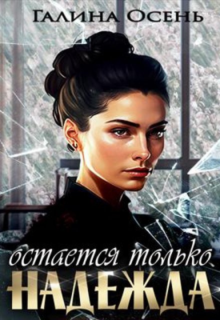 Остаётся только надежда Галина  Осень