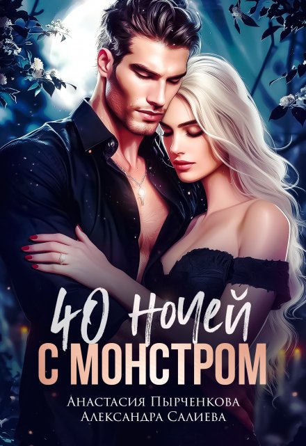 40 ночей с монстром Салиева Александра