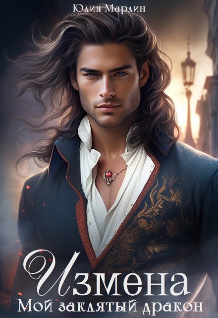 Измена. Мой заклятый дракон Юлия Марлин