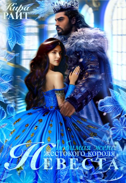 Невеста жестокого короля. Любимая жена жестокого короля Кира РАЙТ