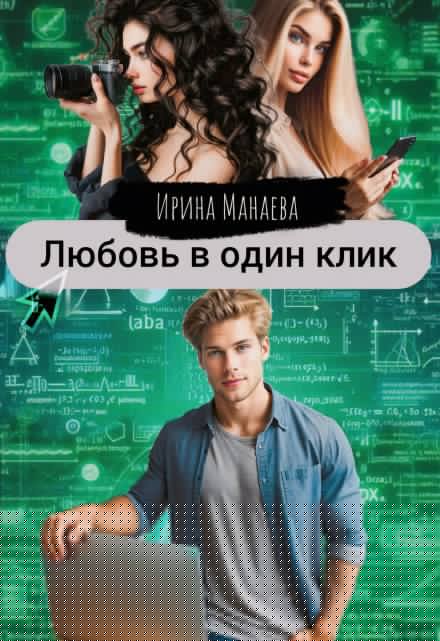 Л.В.О.К. Любовь в один клик Ирина Манаева (Dulsinta)