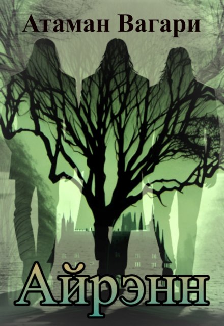 Айрэнн Атаман Вагари