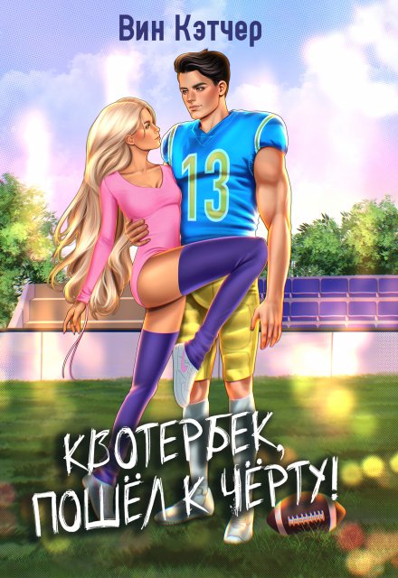 Квотербек, пошел к черту-2! Вин Кэтчер