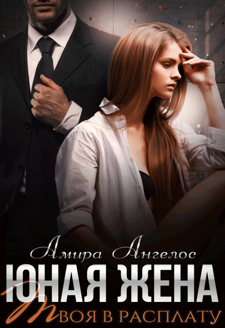Юная жена. Твоя в расплату Амира Ангелос