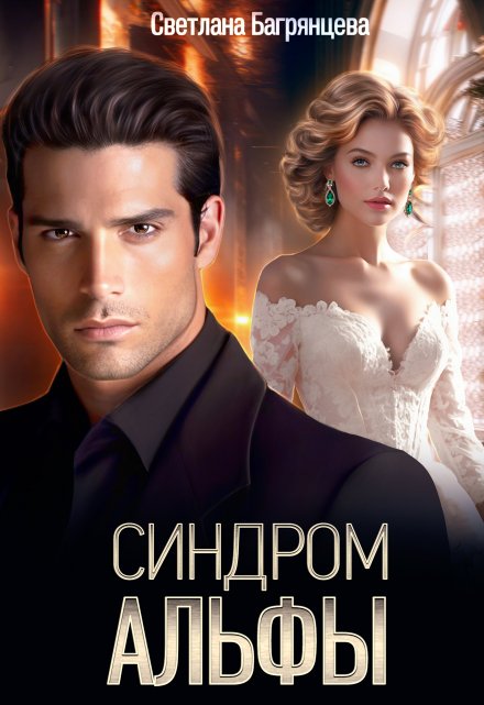 Синдром альфы Светлана Багрянцева