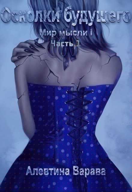 Осколки будущего. Часть 1 Алевтина Варава