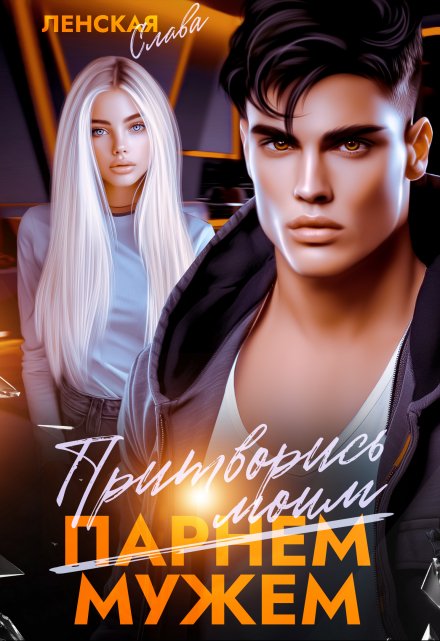 Притворись моим мужем Слава Ленская
