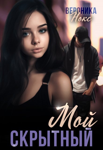 Мой скрытный Вероника Нокс
