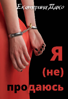 Я (не) продаюсь Екатерина Дако