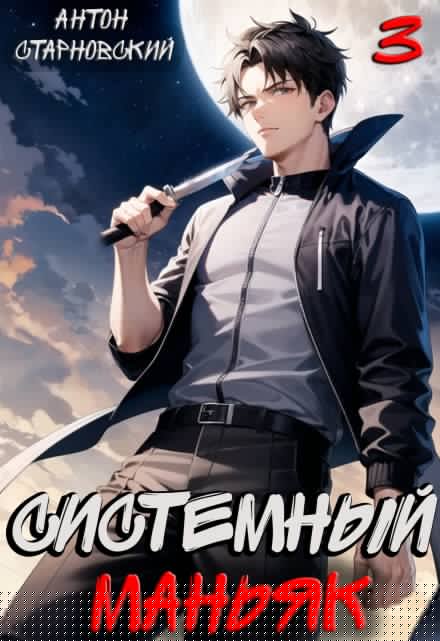 Системный маньяк 3 Антон Старновский