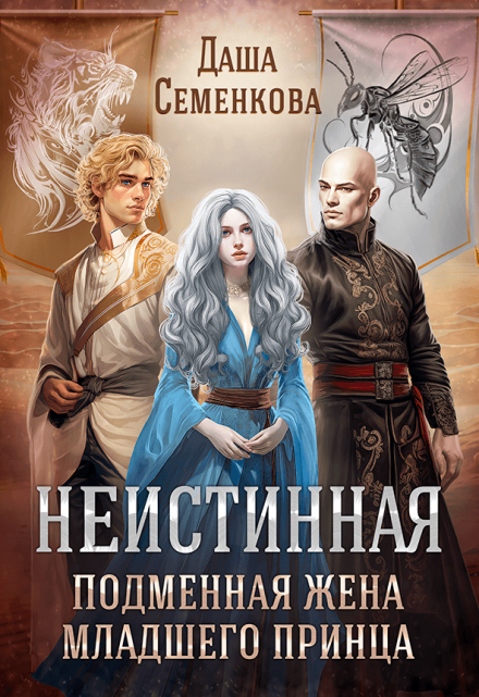 Неистинная. Подменная жена младшего принца Даша Семенкова
