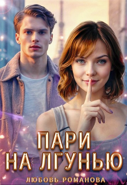 Пари на лгунью Любовь Романова