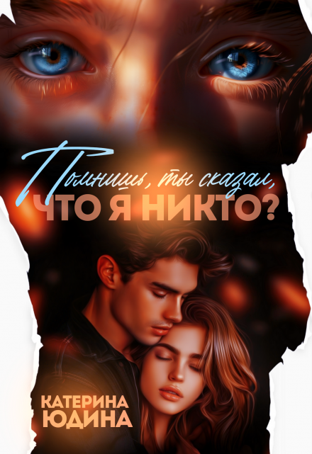 Помнишь, ты сказал, что я никто?.. Екатерина Юдина