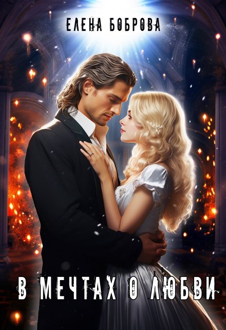 В мечтах о любви Елена Боброва