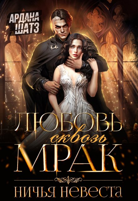 Любовь сквозь мрак. Ничья невеста Ардана Шатз