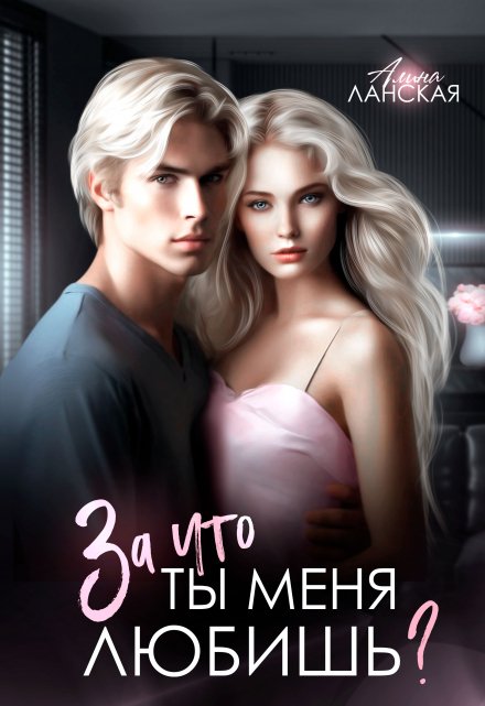 За что ты меня любишь? Алина Ланская