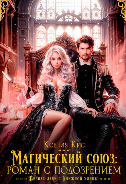 Магический союз: роман с подозрением Ксения Кис