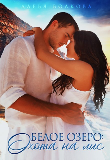 Белое озеро: Охота на лис Дарья Волкова