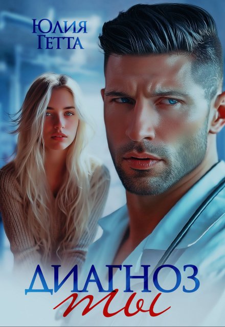 Диагноз ты Юлия Гетта