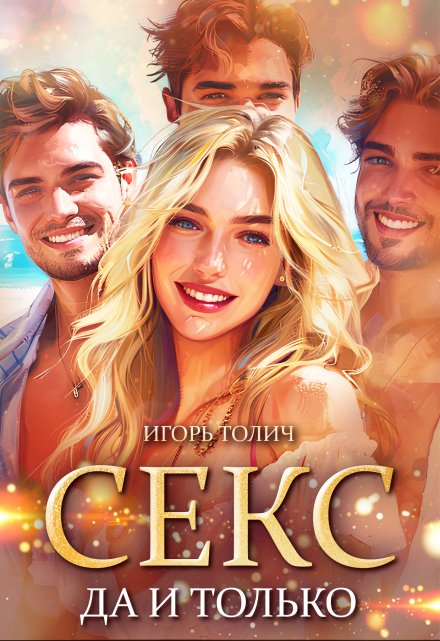 Секс да и только Игорь Толич