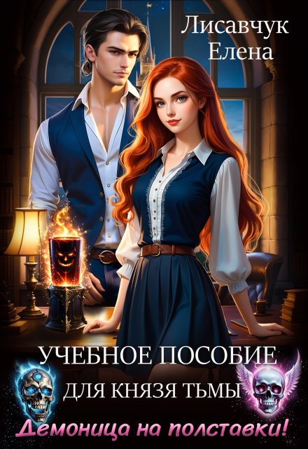 Учебное пособие для Князя тьмы. Демоница на полставки! Елена Лисавчук