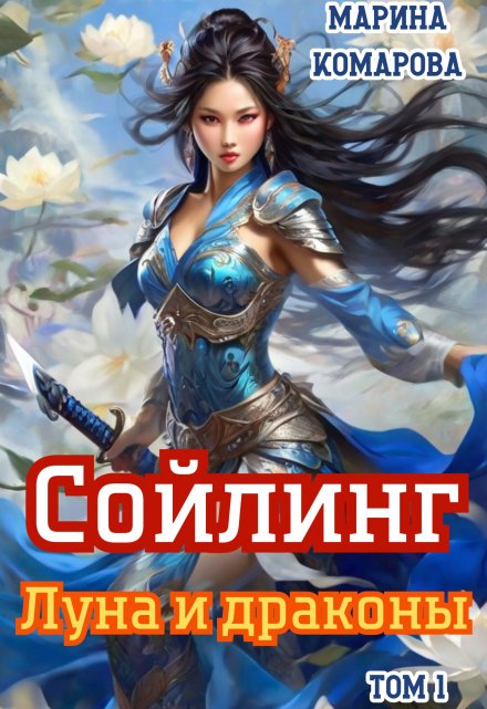 Сойлинг. Луна и драконы Марина Комарова