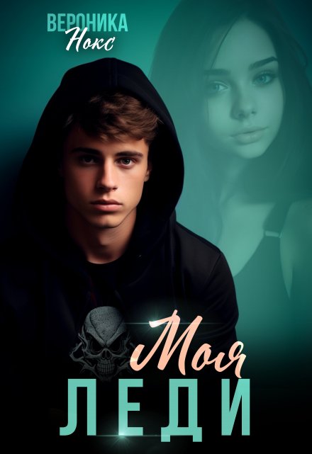 Моя Леди. Бонус Вероника Нокс